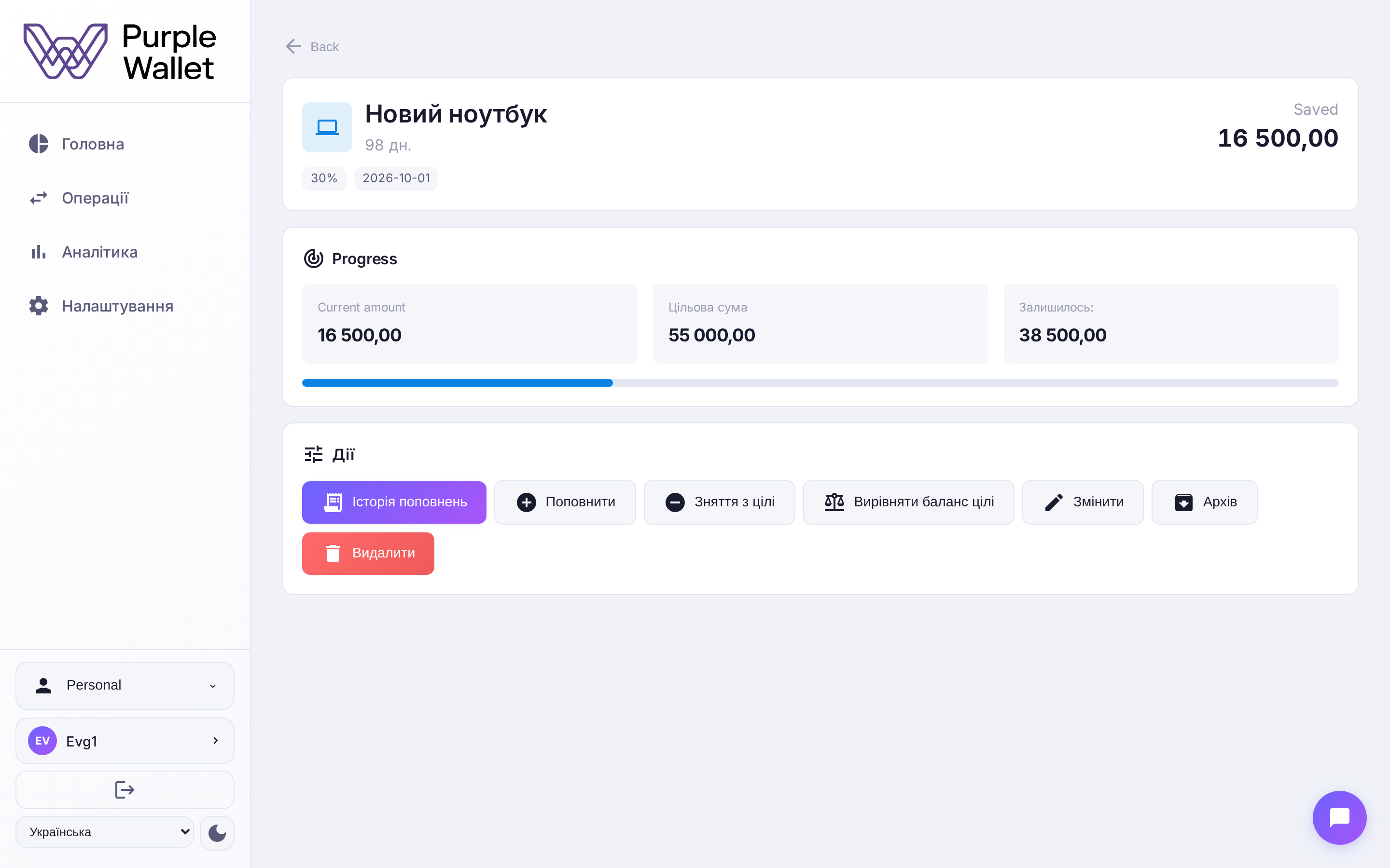 Деталі цілі та поповнення